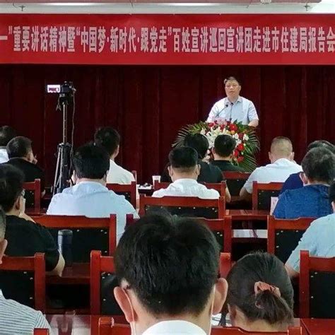 学习贯彻习近平总书记“七一”重要讲话精神暨淄博市“中国梦·新时代·跟党走”百姓宣讲巡回宣讲团在市住房城乡建设局举行首场报告会发展