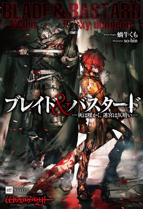 『ブレイド＆バスタード』予約殺到につき、コミックス第1巻の 発売前重版が決定！ 第2巻のカバーイラストも先行公開 株式会社ドリコム