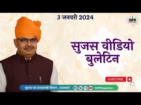 3 January 2024 Sujas Video Bulletin Rajasthan News DIPR Rajasthan