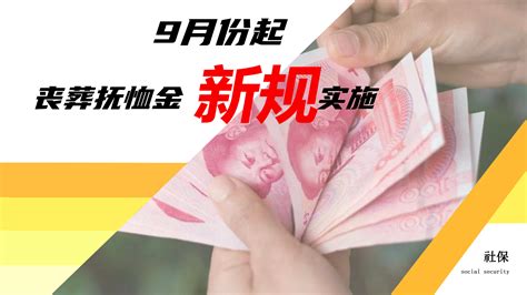 9月份起，企退人员去世后，丧葬补助金和抚恤金将有新变化了 知乎