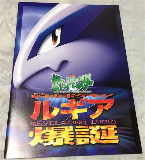 劇場版 ポケットモンスター 幻のポケモンルギア爆誕 映画パンフレット ポケモンカード古代ミュウ付き Nintedoアニメーション｜売買され