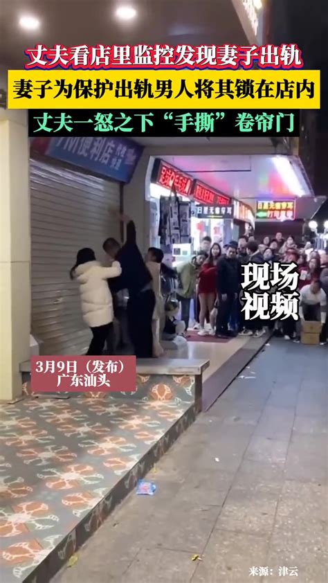 丈夫看店铺监控发现妻子出轨 妻子将出轨男子锁藏在店内 丈夫一气之下“手撕”卷闸门 你怎么看