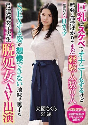 駿河屋 【アダルト】 巨乳でスケベでオナニーもするけど勉強と部活ばかりでまだ経験人数0人 Sexする姿が想像できない地味で奥手な弓道部女子大