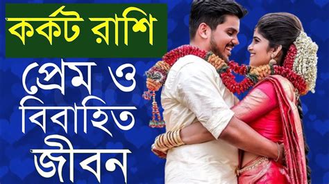 কর্কট রাশির প্রেম ও বিবাহিত জীবনের কথা Karkat Rashi Love Life