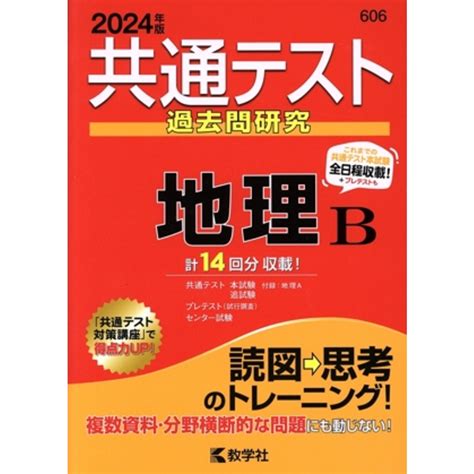 共通テスト過去問研究 地理b2024年版 共通テスト赤本シリーズ／教学社編集部編者の通販 By ブックオフ ラクマ店｜ラクマ