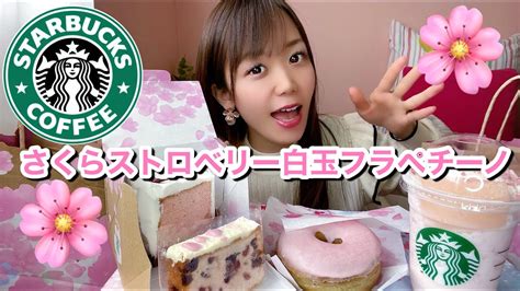 【スタバ新作】さくらストロベリー白玉フラペチーノとさくら咲いたミルクラテandさくらフード🌸 Youtube