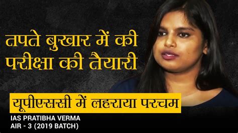 UPSC 2019 AIR 3 Pratibha Verma I तपत बखर म एगजम दकर कय UPSC