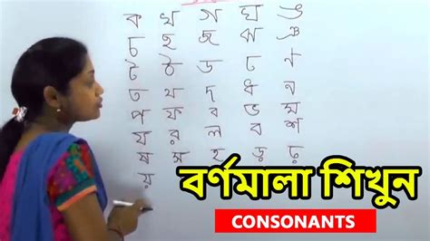 How To Write Bengali Consonants Alphabets Banjonborno Bangla