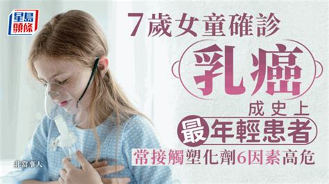 全球最年轻乳癌患者｜7岁女童胸有硬块揭患乳癌 接触塑化剂6大因素最高危 星岛日报