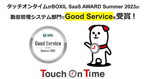 クラウド勤怠管理システム「タッチオンタイム」boxil Saas Award Summer 2023 勤怠管理システム部門で「good