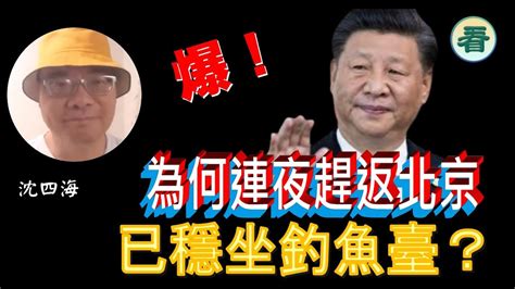 沈四海：爆！習近平連夜趕返北京的原因；習大已穩坐釣魚臺？ Youtube