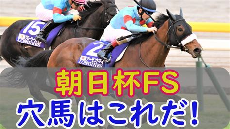 【競馬予想無料公開】朝日杯フューチュリティステークス2022年の競馬の穴馬予想！｜スマイルトレンド情報