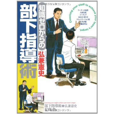 知識ゼロからの部下指導術／弘兼 憲史の通販 By 買取王子ラクマ店｜ラクマ