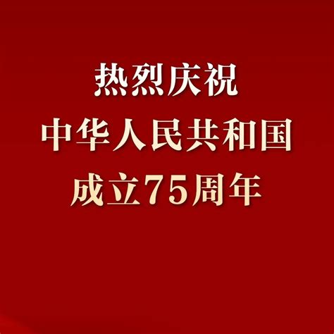 【海报展播】热烈庆祝中华人民共和国成立75周年红升隆阳区编审新浪新闻