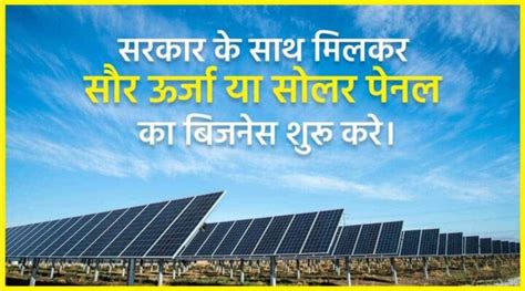 2024 में सरकार के साथ मिलकर सौर ऊर्जा या सोलर पेनल का बिजनेस कैसे शुरू करे। Solar Panel Business