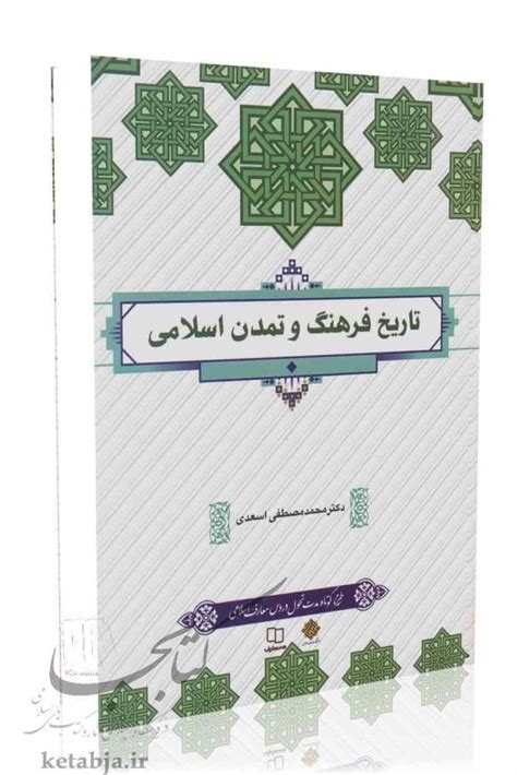 کتاب تاریخ فرهنگ و تمدن اسلامی تألیف دکتر محمدمصطفی اسعدی سایت کتابجا