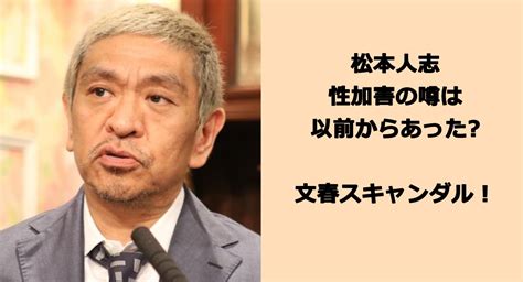 【松本人志】「性加害報道」法的措置に検討の予定 たこわさニュース速報