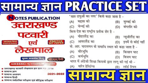 Uttarakhand Practice Set 05 Uttarakhand Gk उततरखणड समनय जञन