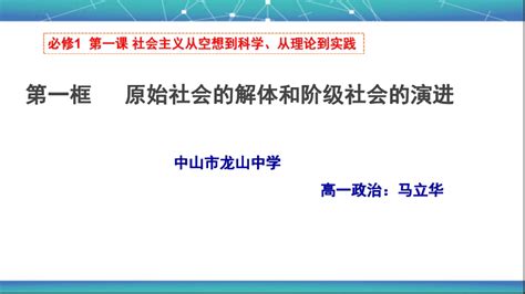 第一课 社会主义从空想到科学、从理论到实践的发展 课件 2022 2023学年高中政治统编版必修一共18张ppt 21世纪教育网