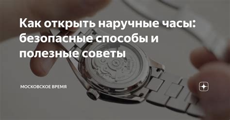 Как открыть наручные часы: безопасные способы и полезные советы ...