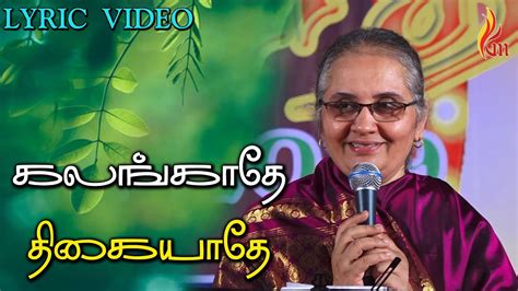 கலஙகத தகயத Kalangaathey Thigaiyaathey Sis Hema John YouTube