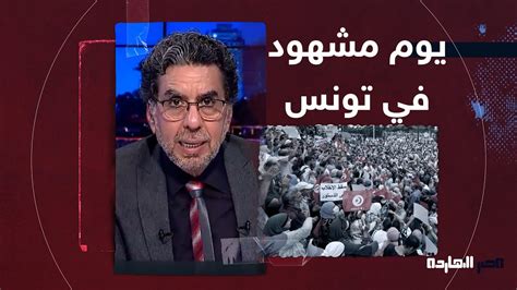 محمد ناصر يوم مشهود في تونس أعاد أجواء الثورة مرة تانية Youtube