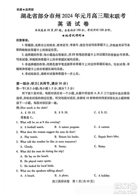 湖北省部分市州2024年元月高三期末联考英语试题参考答案 2024届高三上学期1月考试英语答案 答案圈