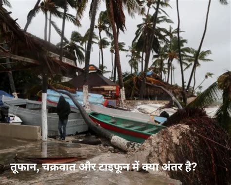 What Is The Difference Between Hurricane Cyclone And Typhoon तूफान चक्रवात और टाइफून में