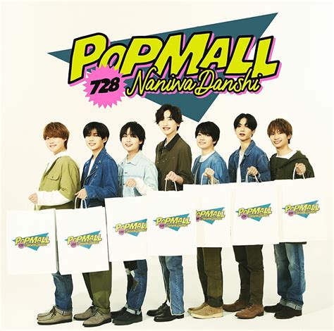 【ビルボード】なにわ男子『popmall』43 5万枚でアルバムセールス首位に Daily News Billboard Japan