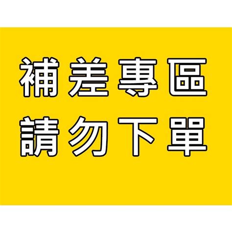 【售後專用】運費補差補寄鏈接，請勿購買，謝謝！少貨、損壞，請聯繫補寄 【客服同意再下標】 蝦皮購物