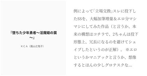 R 18 4 『堕ちた少年勇者～淫魔姫の罠～』 禁断の立場交換 Kca（嵐山之鬼子）の小説シリーズ Pixiv