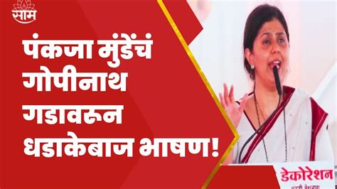 Beed Pankaja Munde Full Speech Gopinath Gad माझे शब्द ठाम असतात