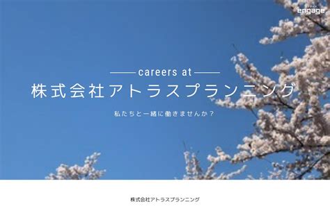 株式会社アトラスプランニングの採用・求人情報 Engage