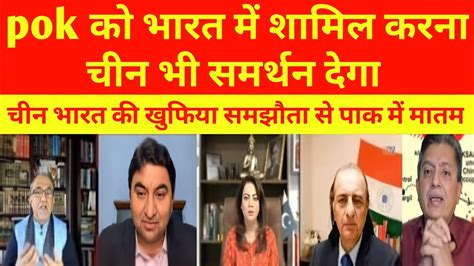 Pok को भारत में शामिल करना चीन भी देगा समर्थन ।। Pak Media Latest News ।। Youtube