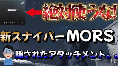 【cod Mw3】絶対使うな 新スナイパーmorsの隠されたアタッチメントとは Youtube