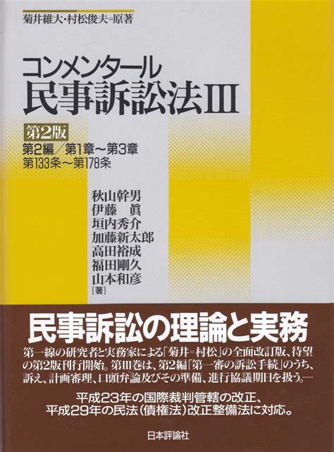 コンメンタール民事訴訟法Ⅲ〔第2版〕 法務図書web