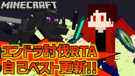 【マイクラ】またもやエンドラ討伐rtaで自己ベストを更新しました！【ノーカット版】 Youtube