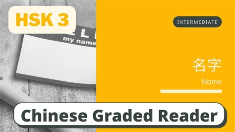 名字 Intermediate Chinese Reading HSK 3 Learn Chinese through