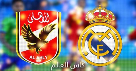 بث مباشر الأهلي وريال مدريد الان كأس العالم الأندية فلسطين اليوم