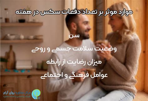 تعداد دفعات رابطه زناشویی در هفته 5 عامل موثر