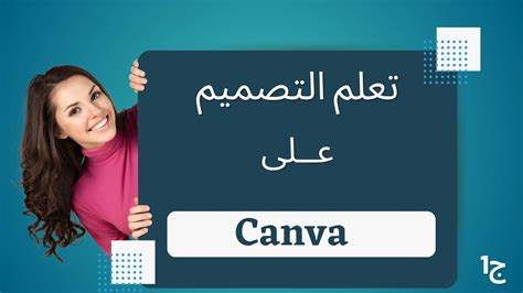 شرح التصميم على موقع كانفا Canva ج1 Youtube