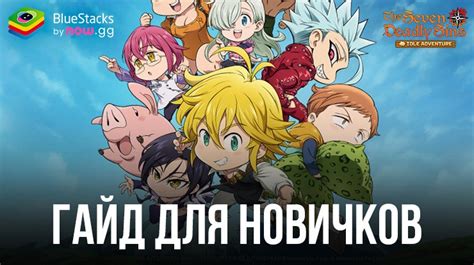 The Seven Deadly Sins Idle Bluestacks