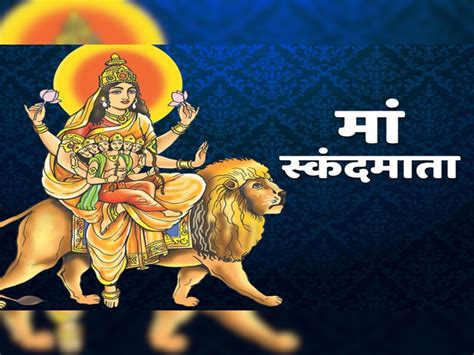 Skandmata Is Worshiped On Fifth Day Of Navratri Gives Boon Of Having