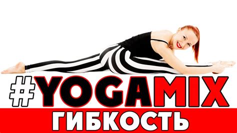#YOGAMIX | ГИБКОСТЬ | Йога для всех | Йога для начинающих - YouTube