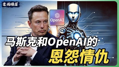 马斯克不断质疑openai，是因为嫉妒吗？聊聊马斯克和openai这些年来的恩怨情仇。 Chatgpt 人工智能 Q Q Star Sam Altman Ilya