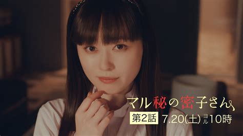 土ドラ10【マル秘の密子さん】第2話予告60秒公開！7月20日土曜よる10時！ Youtube