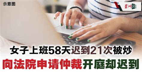 Sin Chew Daily 星洲日報 On Twitter 在公司不同意的情况下，女子选择向法院申请劳动仲裁，开庭日当天，女子又因故迟到