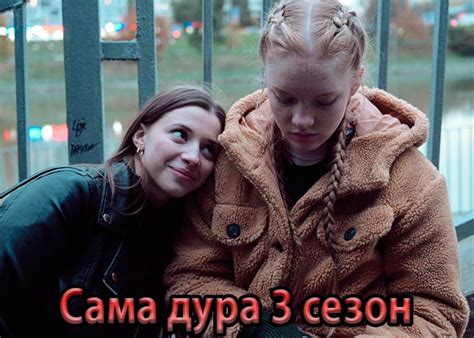 Сериал «Сама дура 3 сезон» (2023) - сюжет, актеры и роли, кадры из сериала