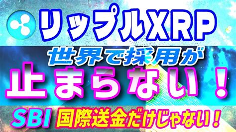 【リップル（xrp）】sbiがリップルodl採用計画！だが国際送金だけじゃない！【仮想通貨】ダークホースはcbdcか？