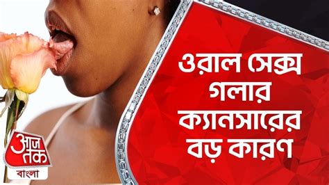 ওরাল সেক্স গলার ক্যানসারের বড় কারণ Oral Sex Habits Can Affect Your Cancer Risk Lifestyle